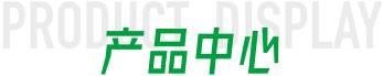 產(chǎn)品中心